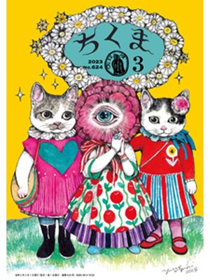 cover image of ちくま　2023年３月号（No.624）